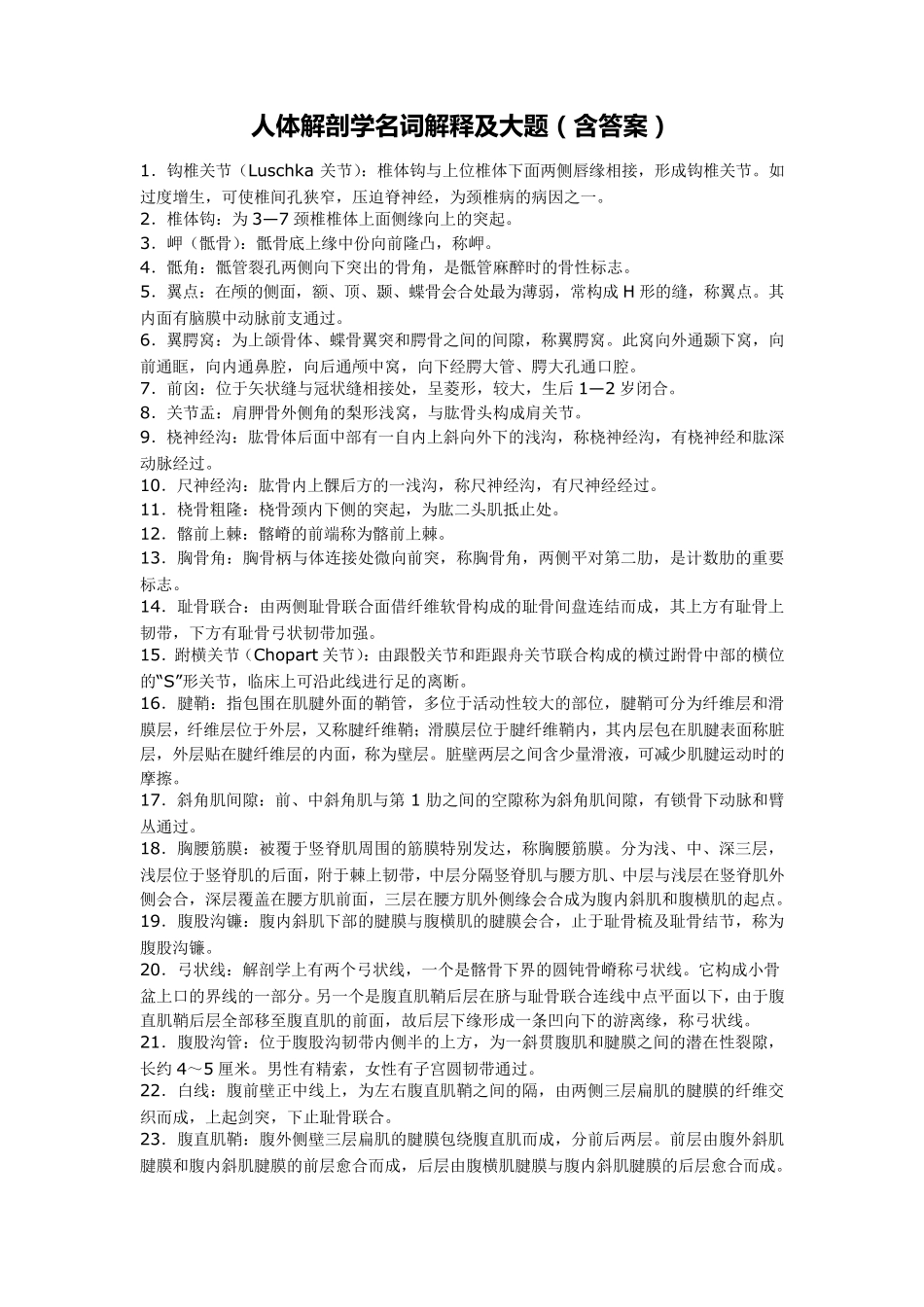 人体解剖学名词解释及大题_第1页