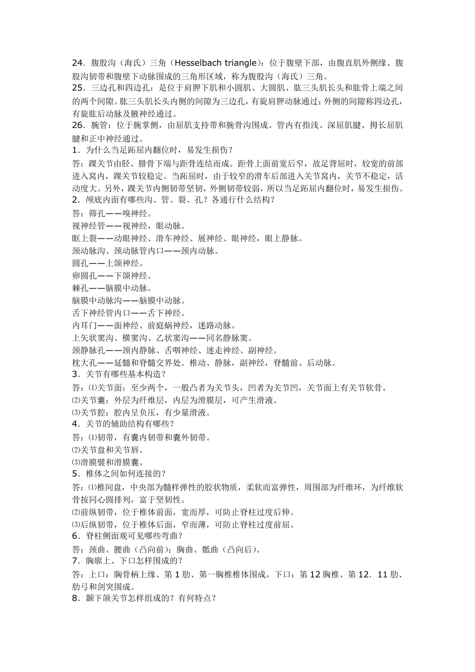 人体解剖学名词解释及大题_第2页