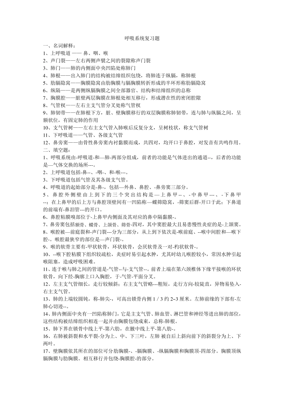 人体解剖学呼吸系统复习题附答案_第1页