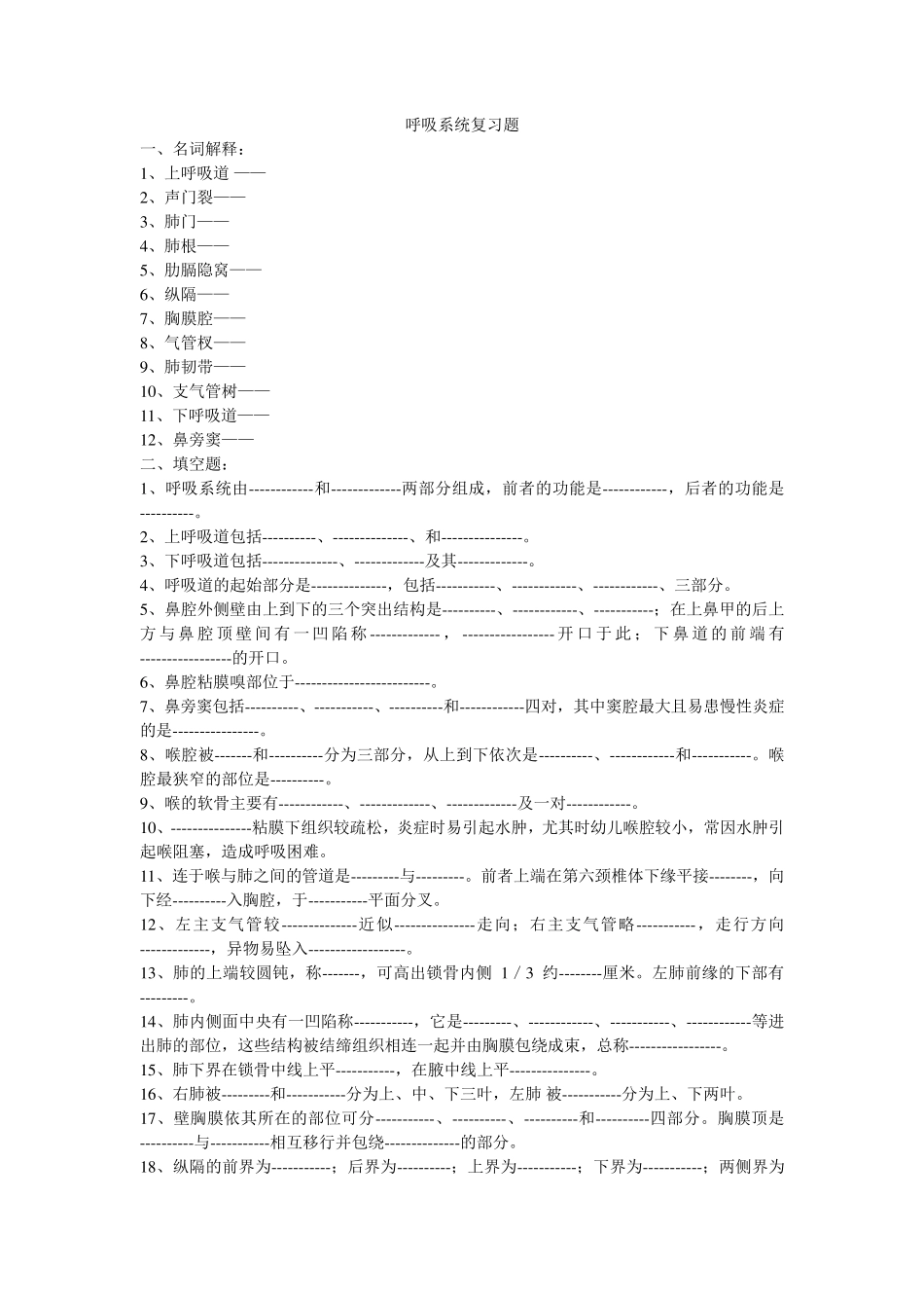 人体解剖学呼吸系统复习题_第1页