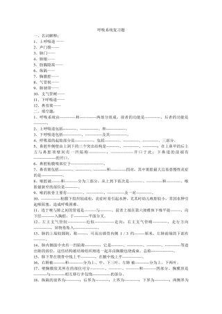 人体解剖学呼吸系统复习题
