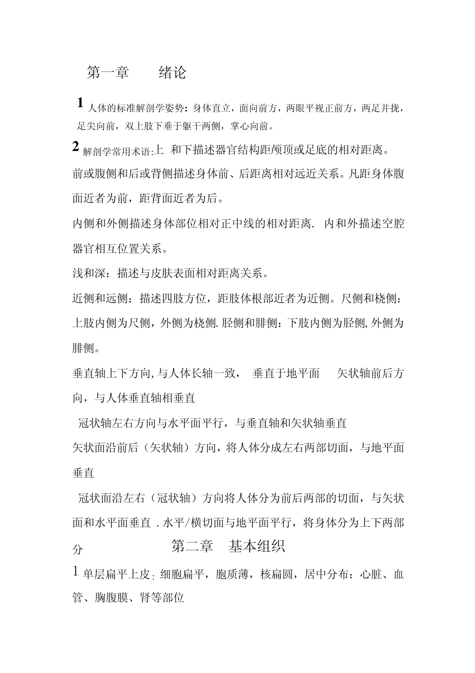 人体解剖学复习资料_第1页