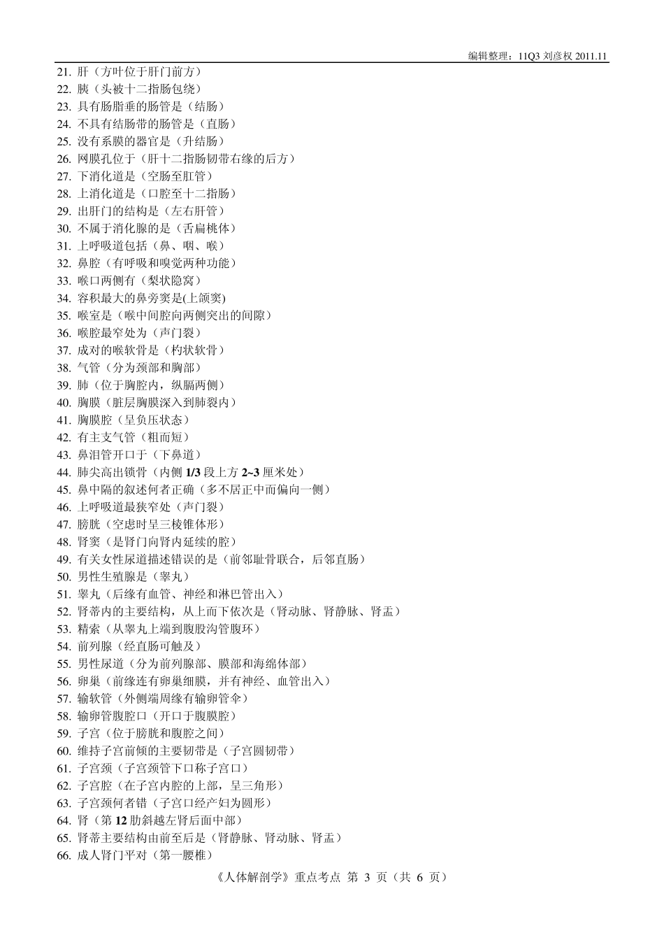 人体解剖学复习重点_第3页