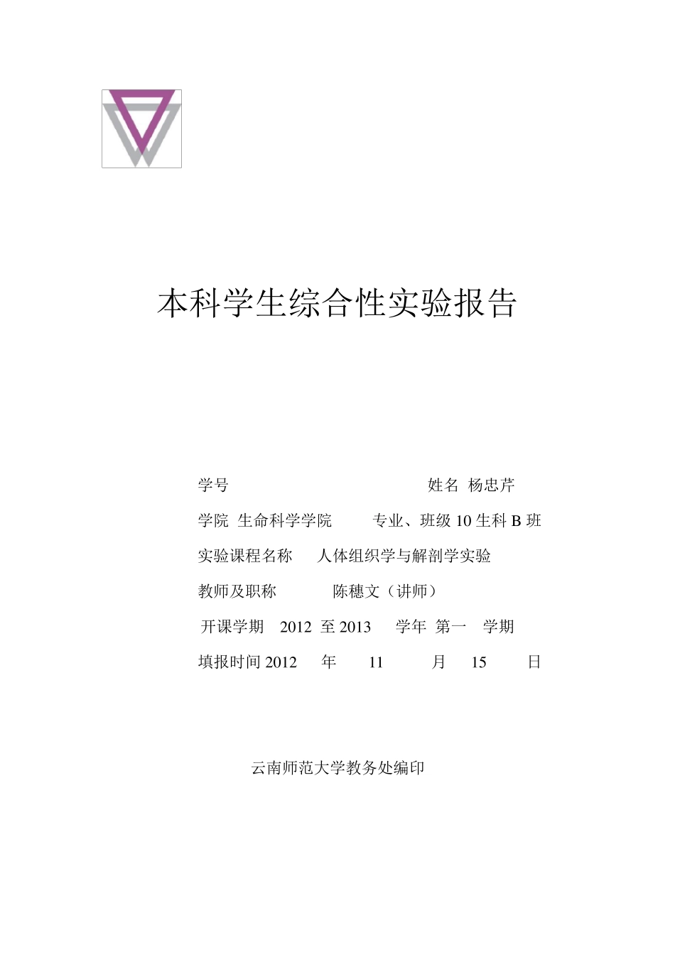 人体解剖学实验报告_第1页