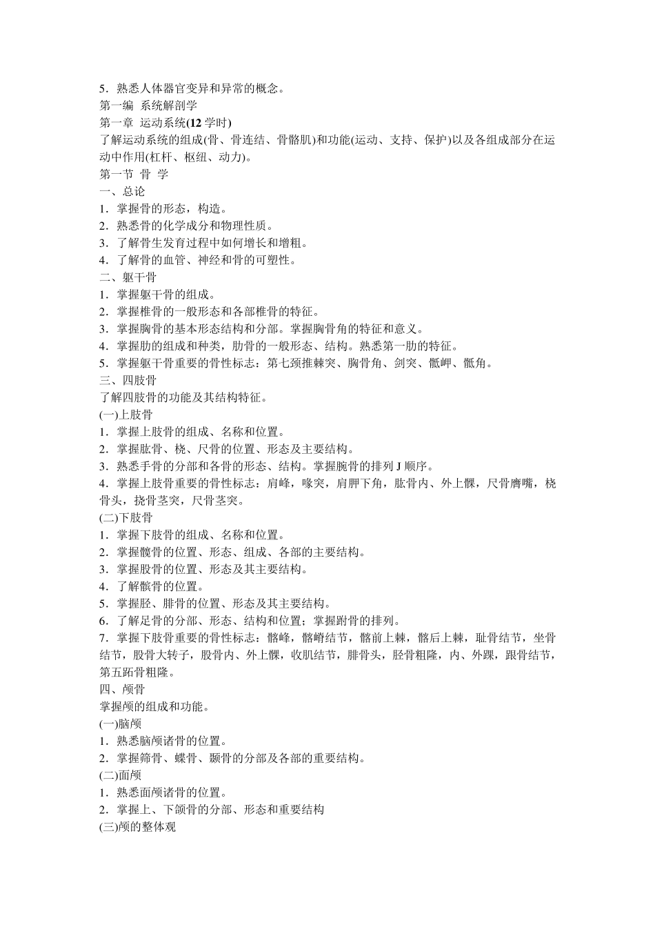 人体解剖学教学目标和教学大纲_第2页