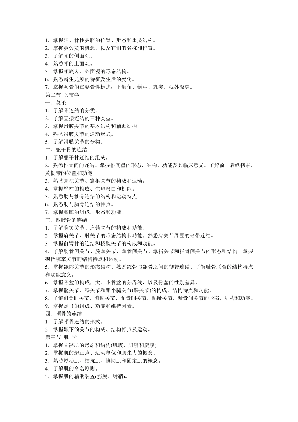 人体解剖学教学目标和教学大纲_第3页