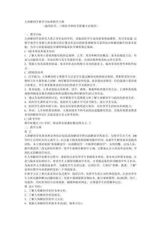 人体解剖学教学目标和教学大纲