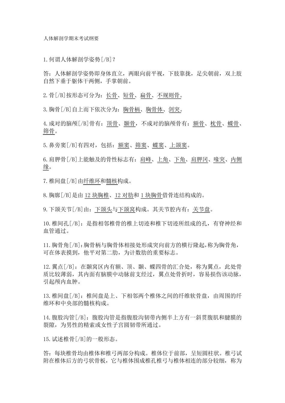 人体解剖学期末考试纲要_第1页