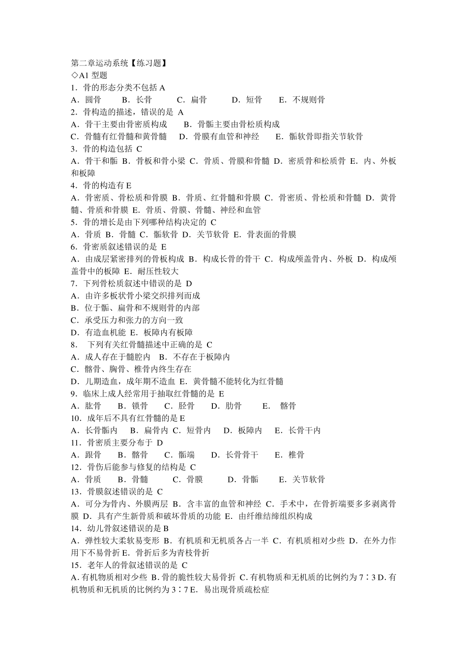 人体解剖学章节练习题及答案(同步)_第3页