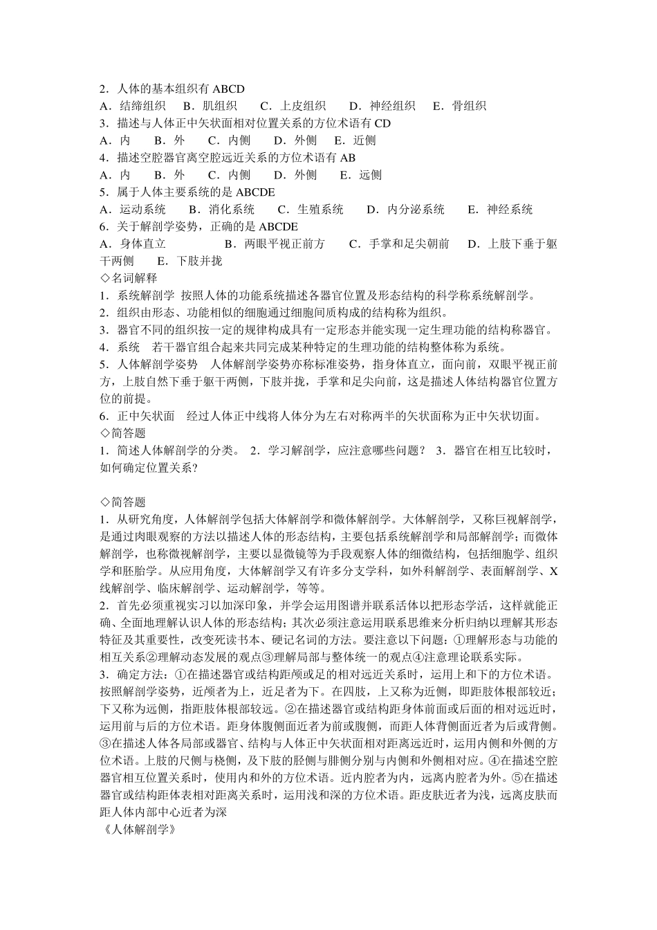 人体解剖学章节练习题及答案(同步)有答案_第2页