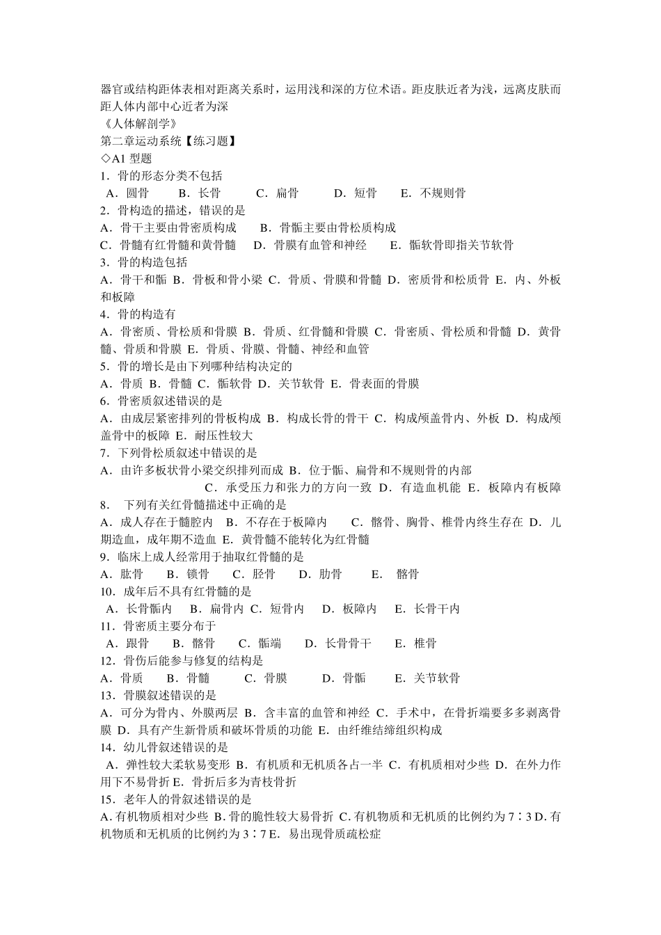 人体解剖学章节练习题及答案_第3页