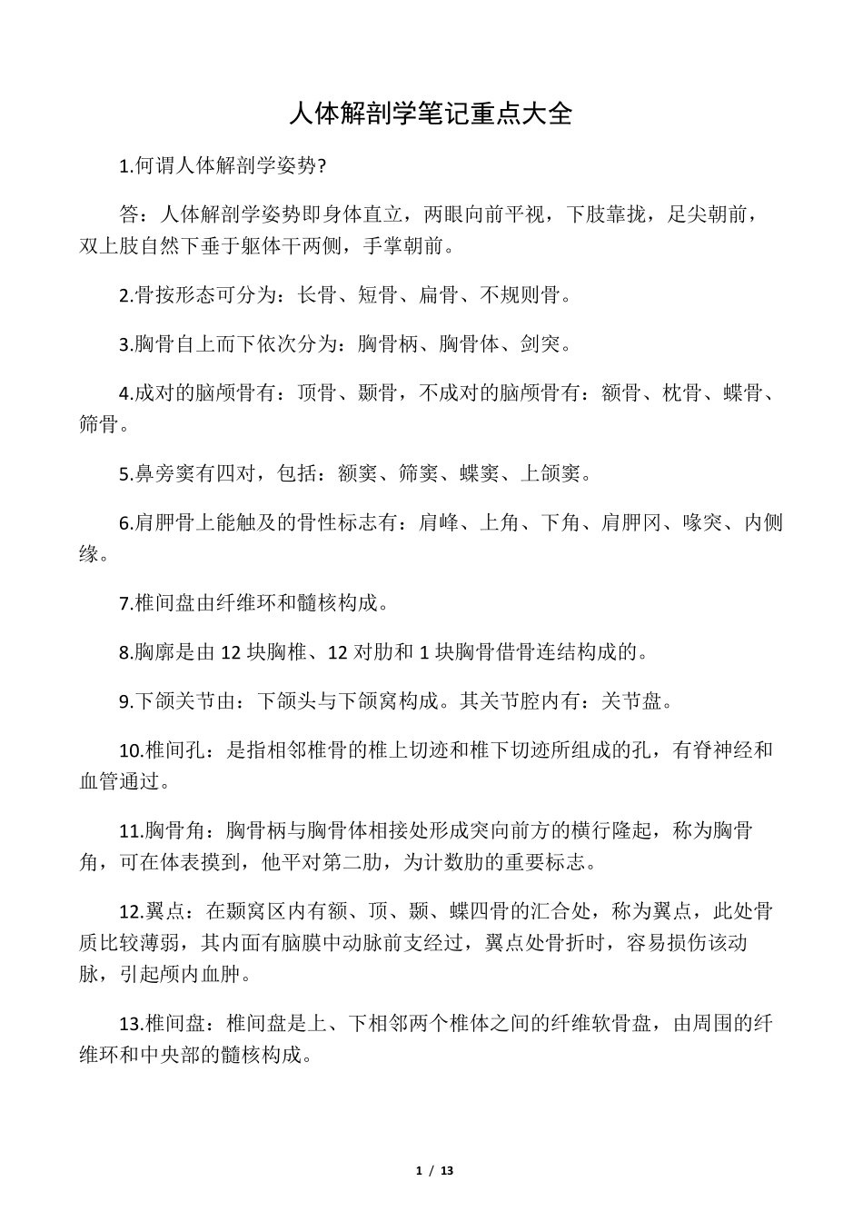 人体解剖学笔记重点大全_第1页