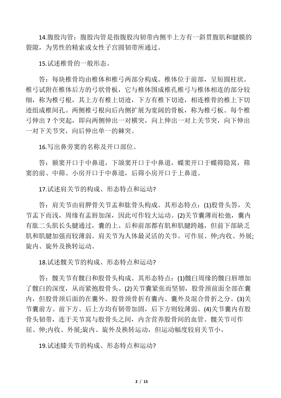 人体解剖学笔记重点大全_第2页