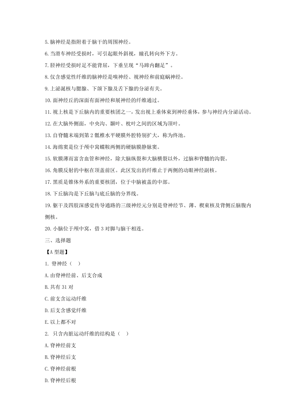 人体解剖学第九章神经系统练习题及答案_第2页