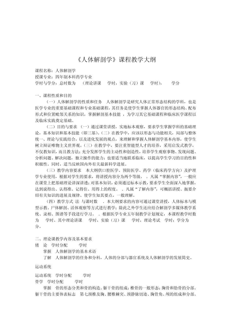 人体解剖学药学专业本科_第1页