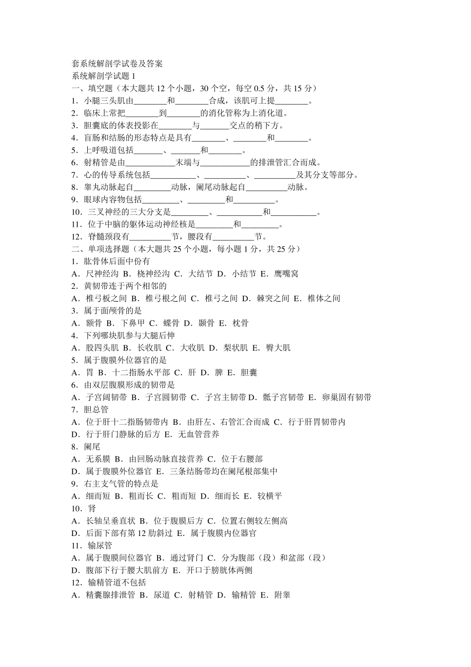 人体解剖学试题及答案_第1页