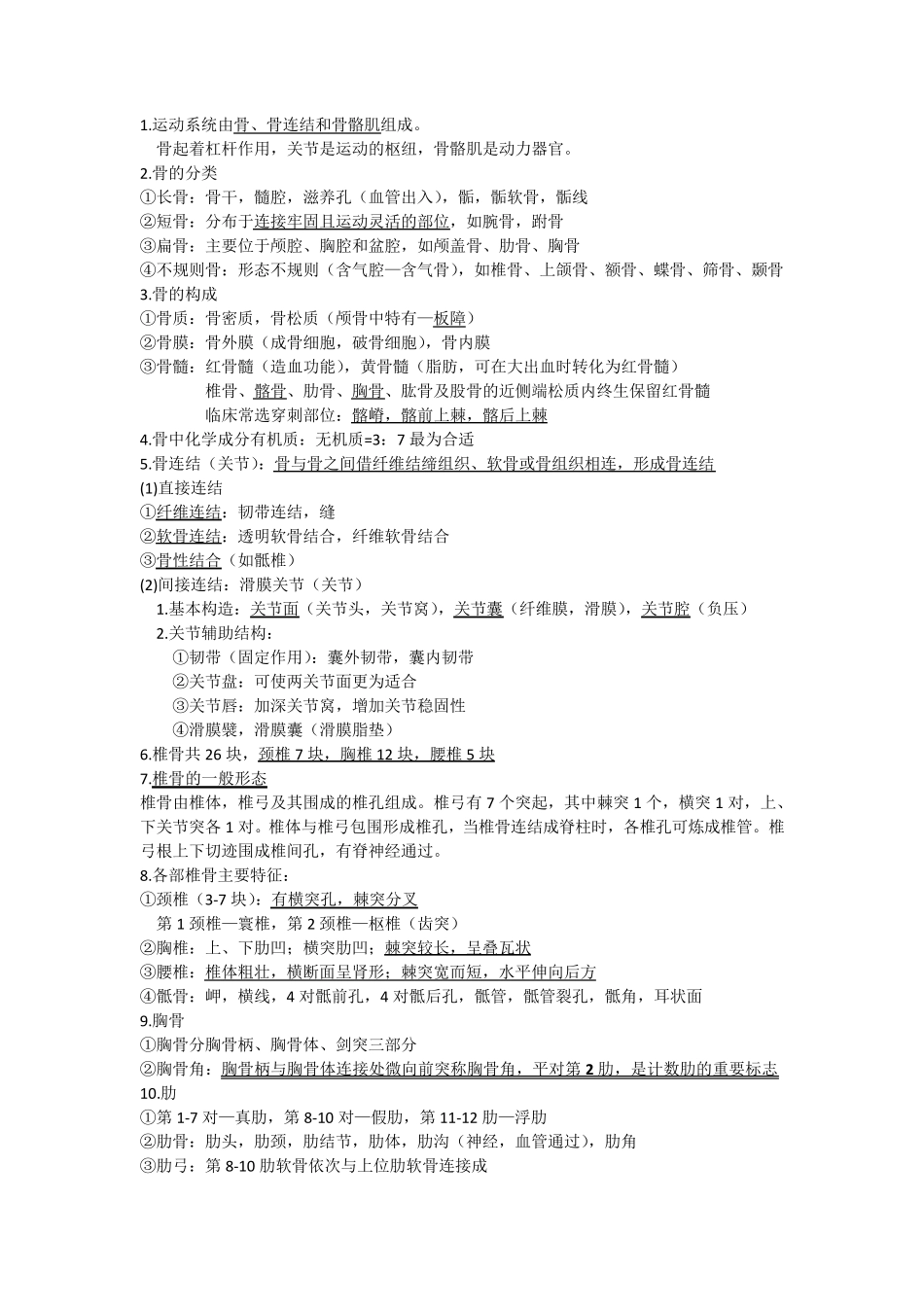 人体解剖学运动系统知识点_第1页