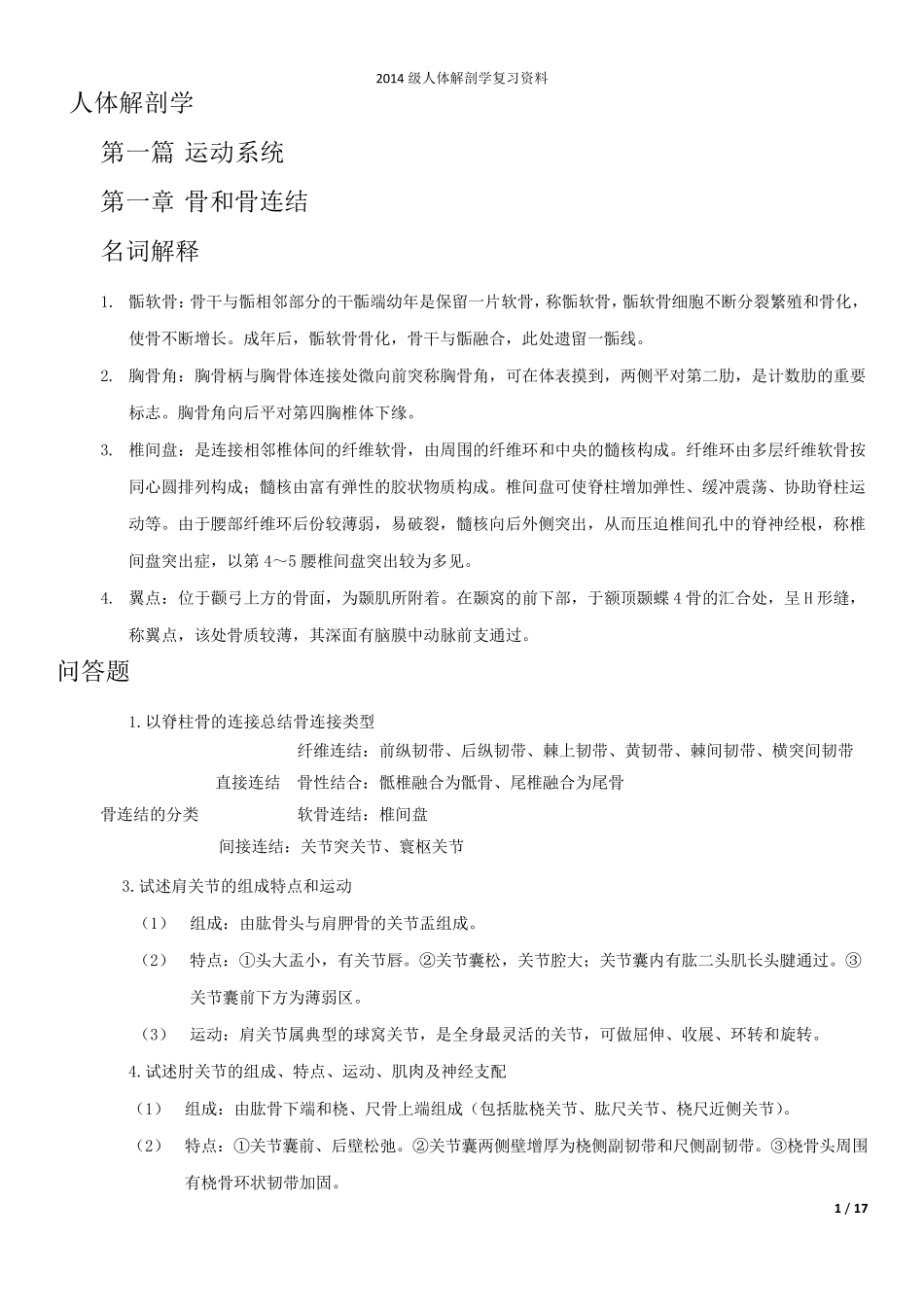 人体解剖学重点重点知识总结_第1页