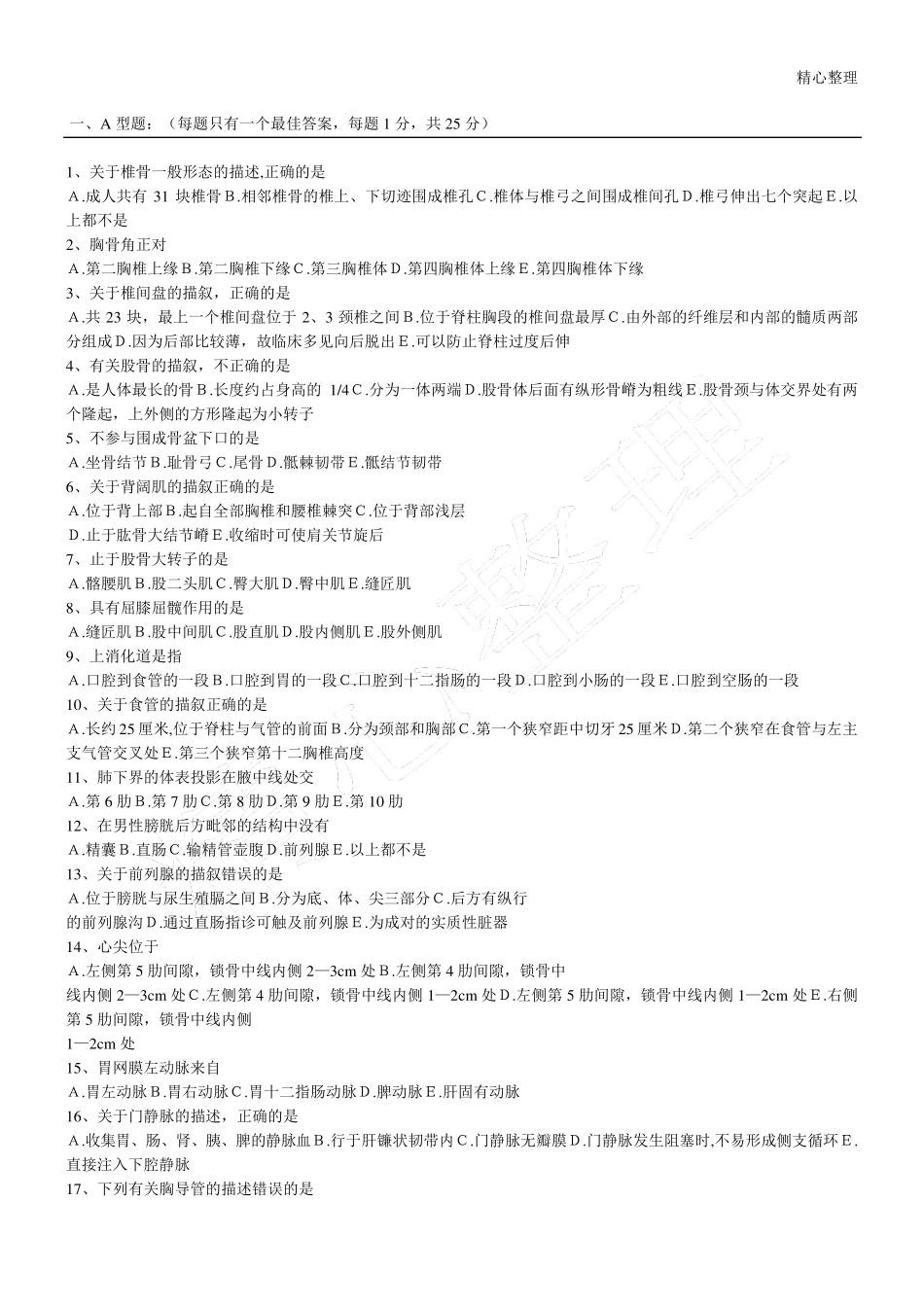 人体解剖学题库_第1页