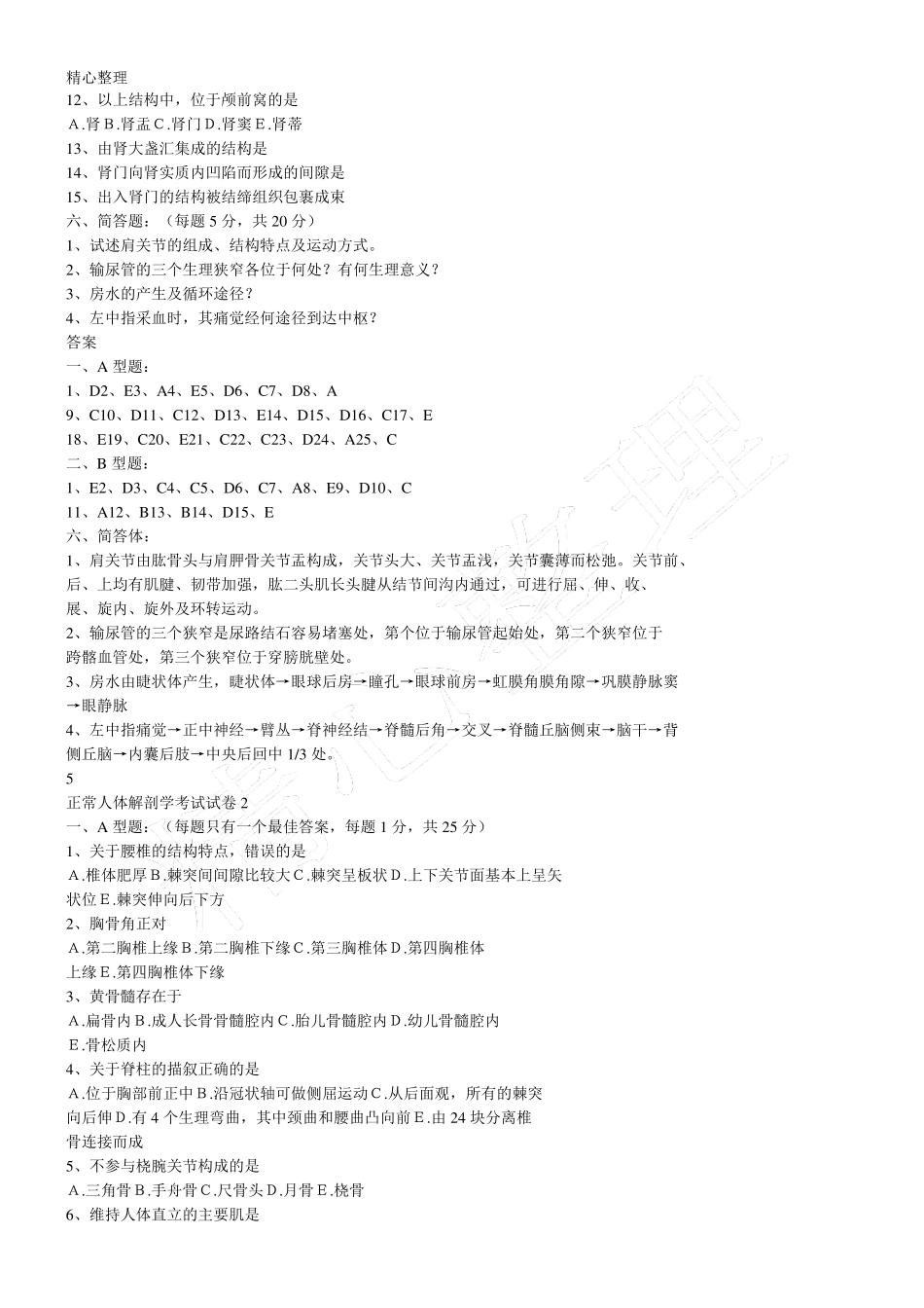 人体解剖学题库_第3页