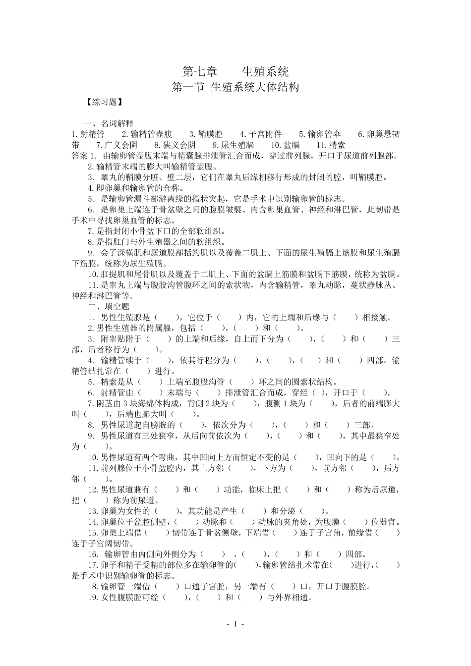 人体解剖生殖系统习题及答案_第1页