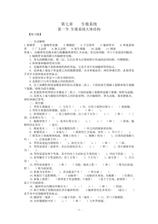 人体解剖生殖系统习题及答案