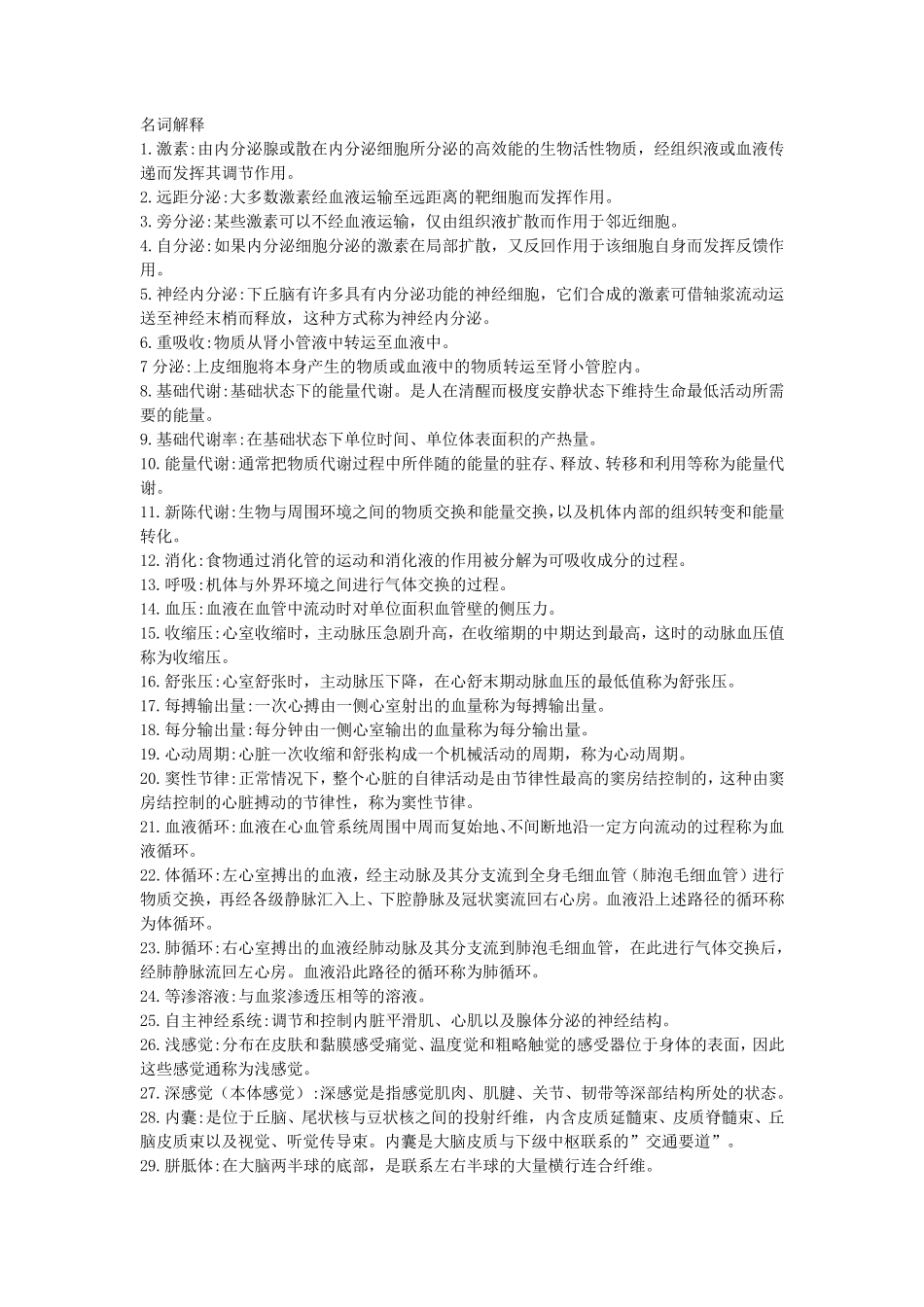 人体解剖生理学(左明雪)知识点梳理_第1页