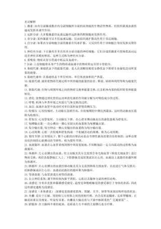 人体解剖生理学(左明雪)知识点梳理