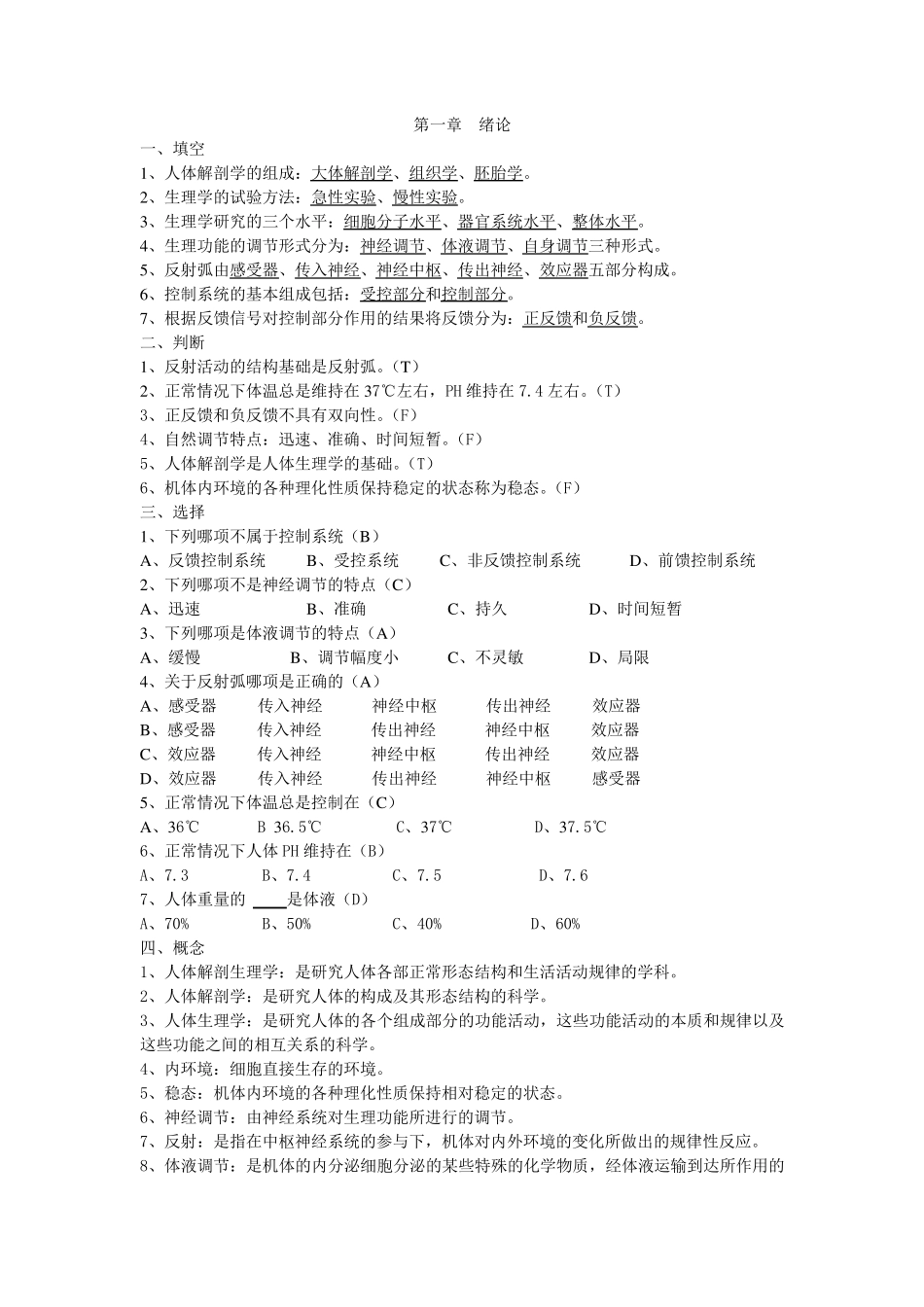 人体解剖生理学习题_第1页
