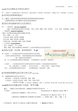 人体解剖生理学人卫版复习总结