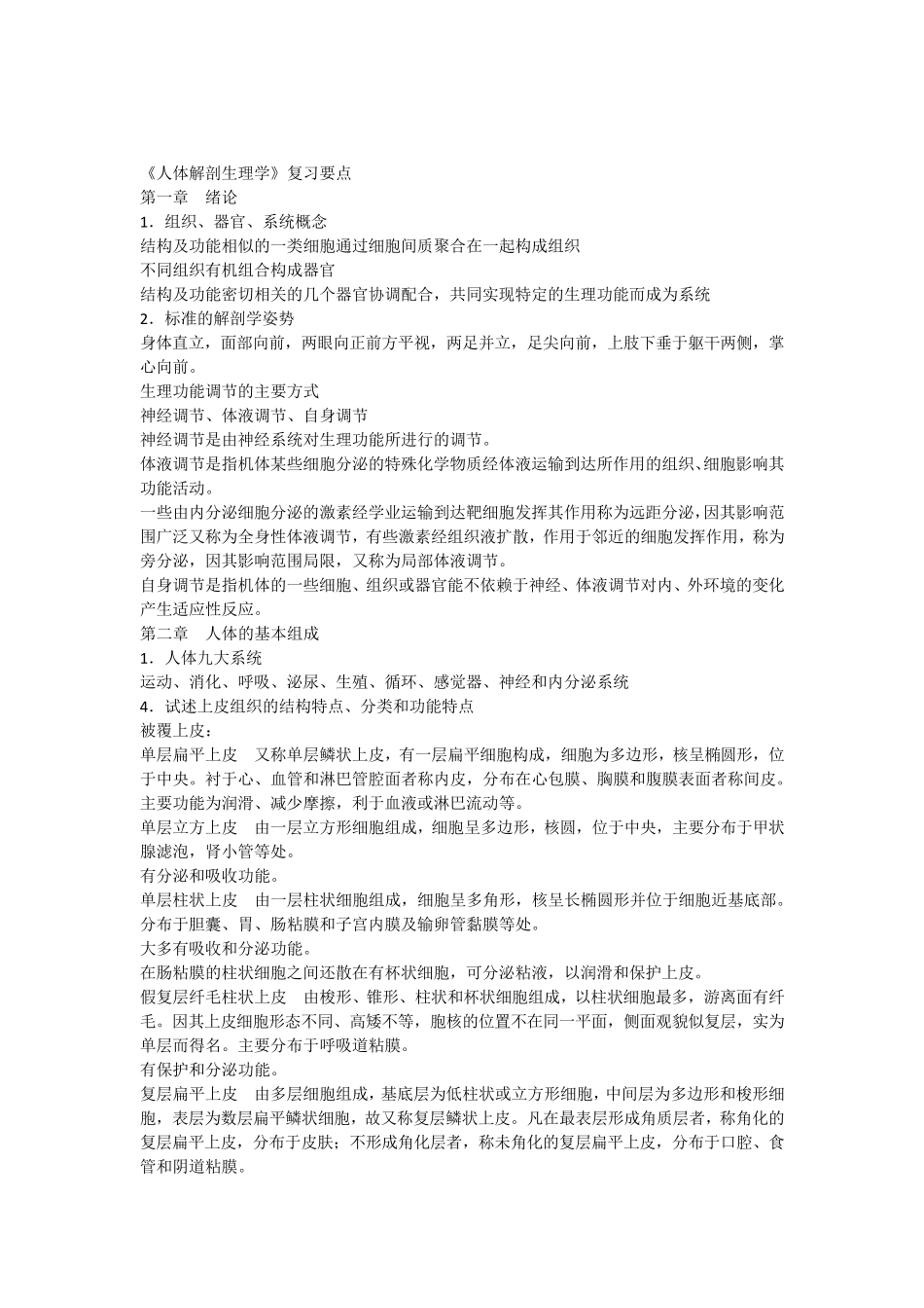 人体解剖生理学复习思考题重点及答案[纯属个人总结]_第1页