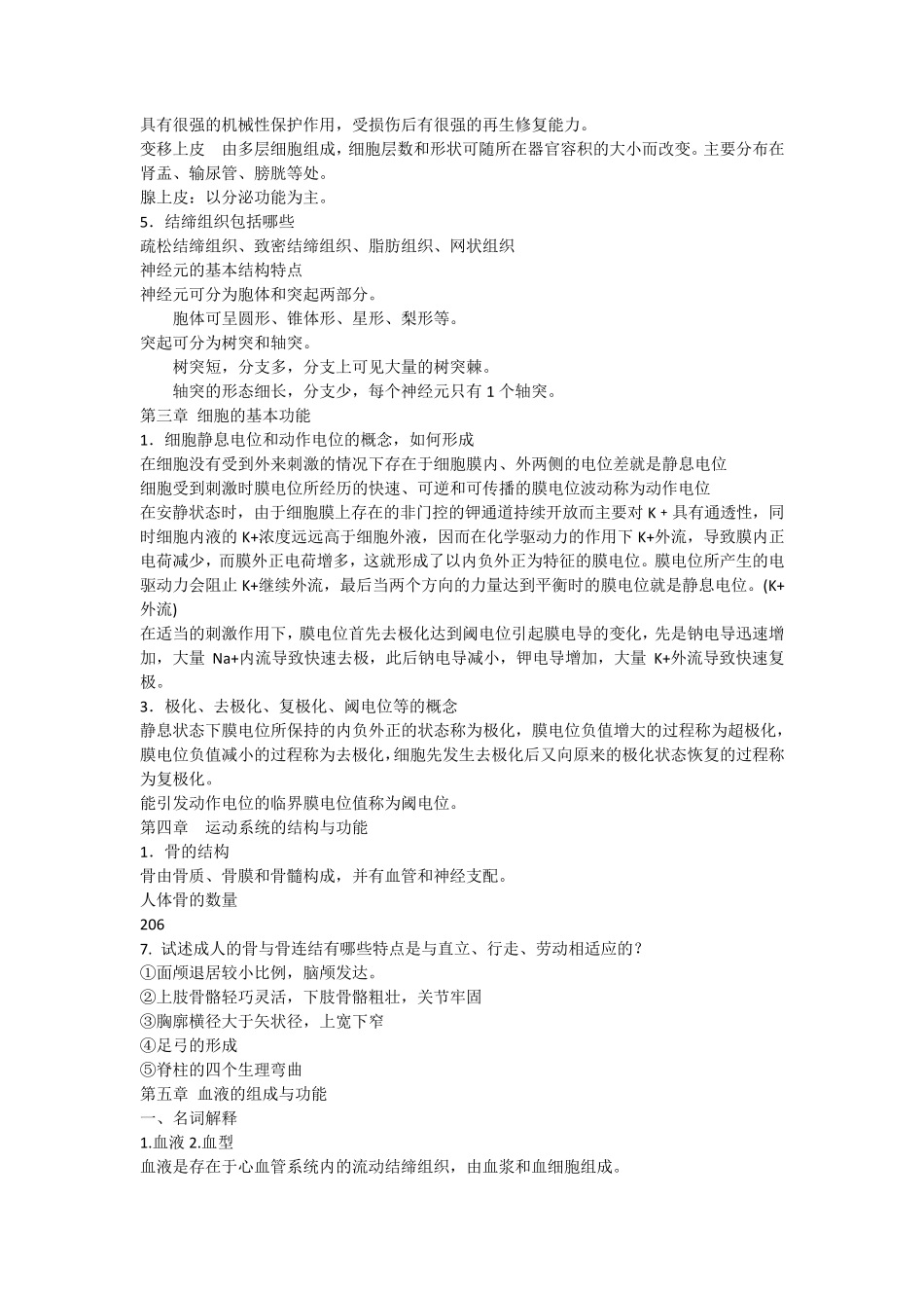 人体解剖生理学复习思考题重点及答案[纯属个人总结]_第2页