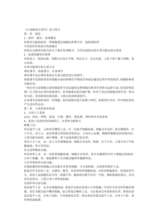 人体解剖生理学复习思考题重点及答案[纯属个人总结]