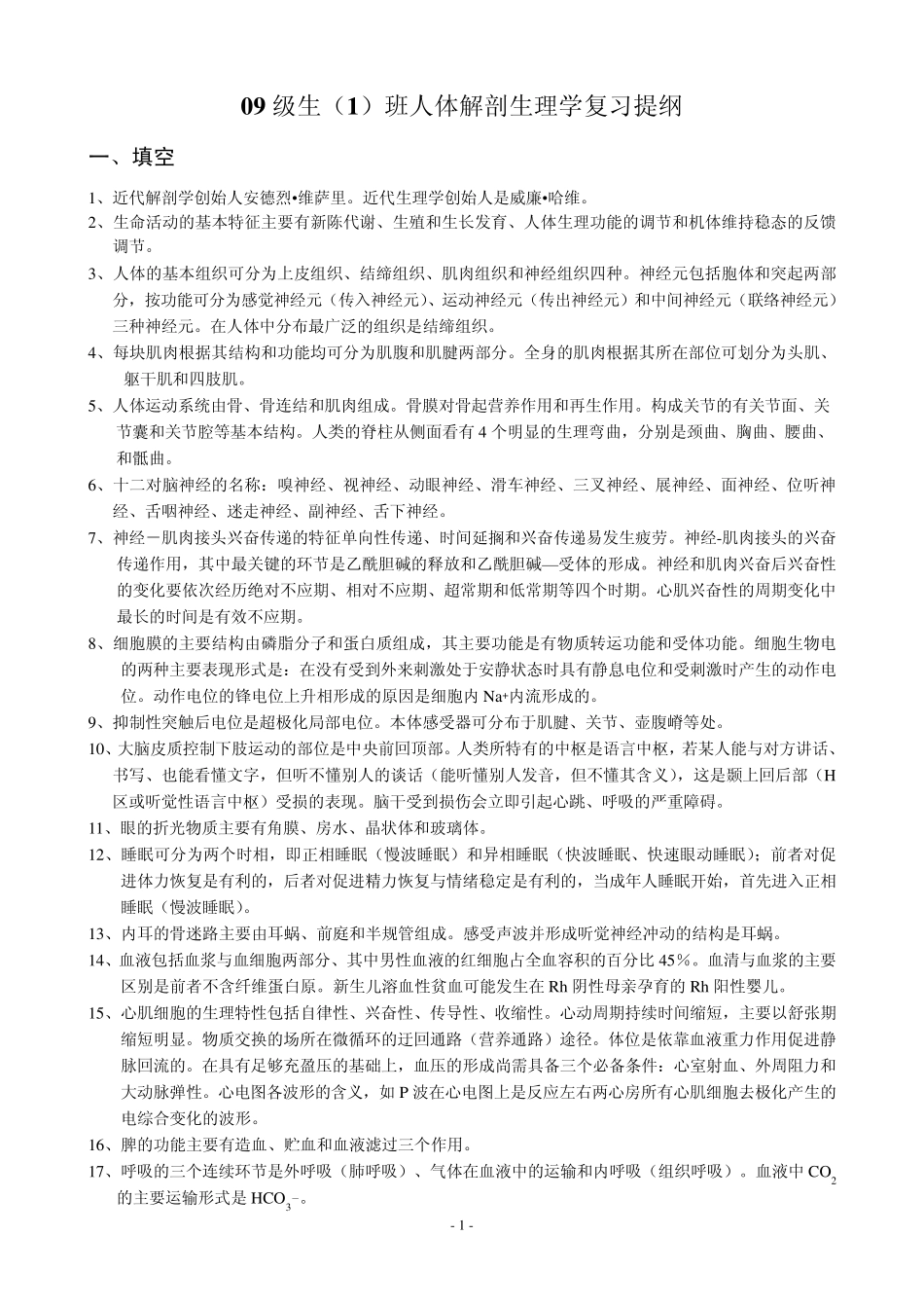 人体解剖生理学复习提纲_第1页