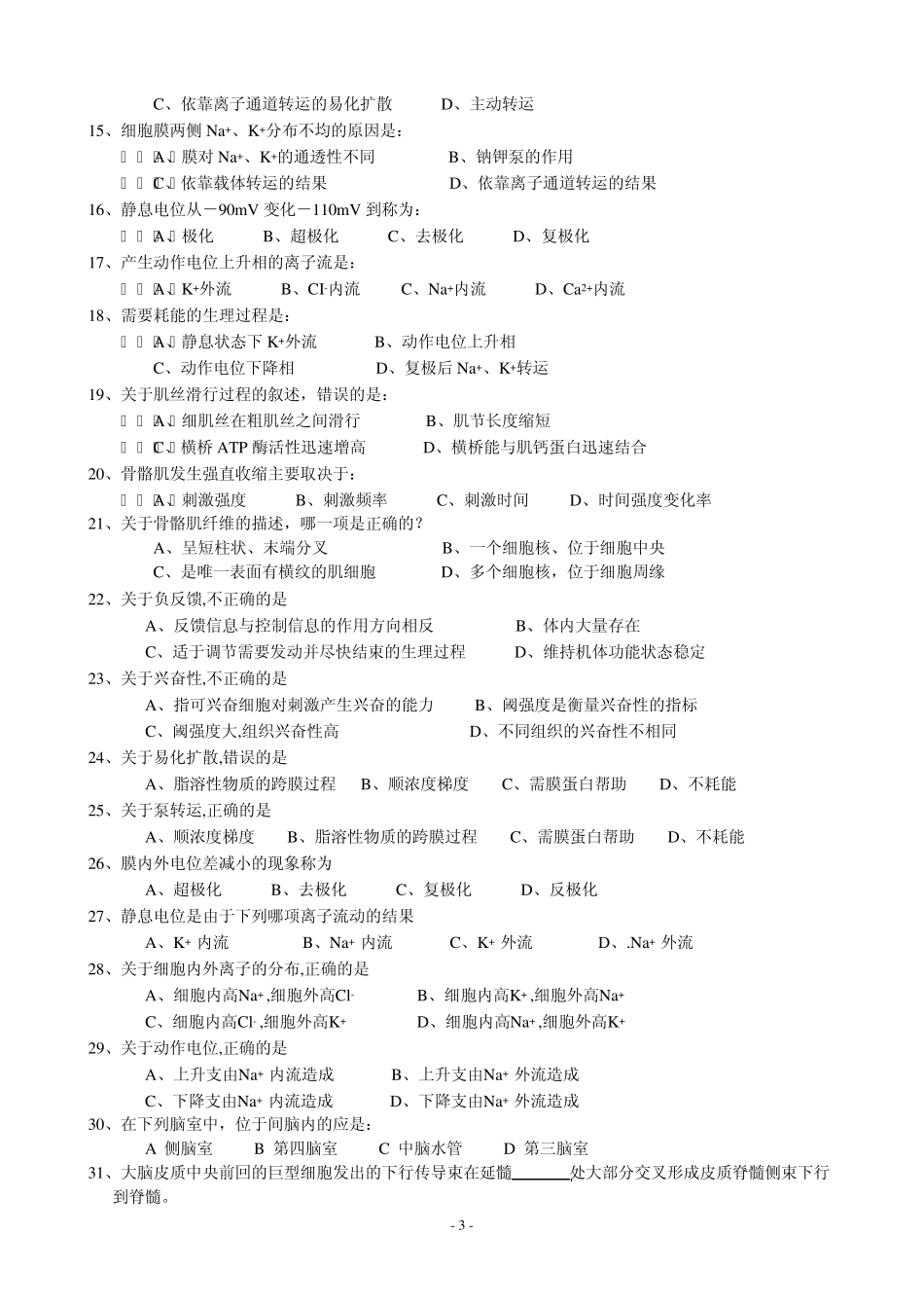 人体解剖生理学复习提纲_第3页