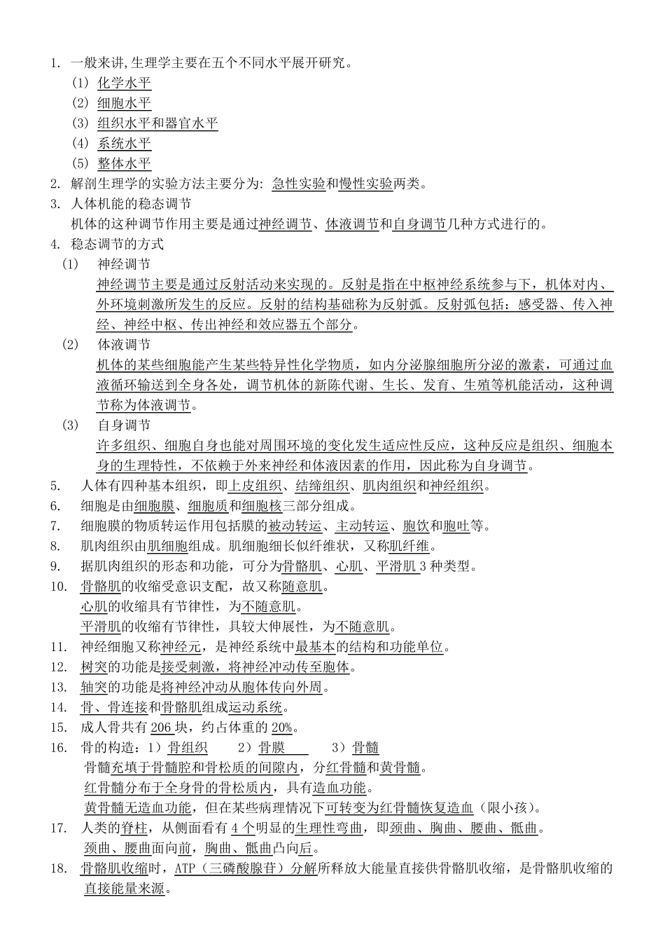 人体解剖生理学复习资料_第1页