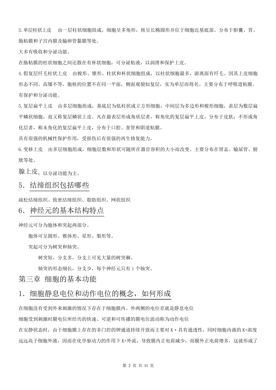 人体解剖生理学复习题重点及答案_第2页