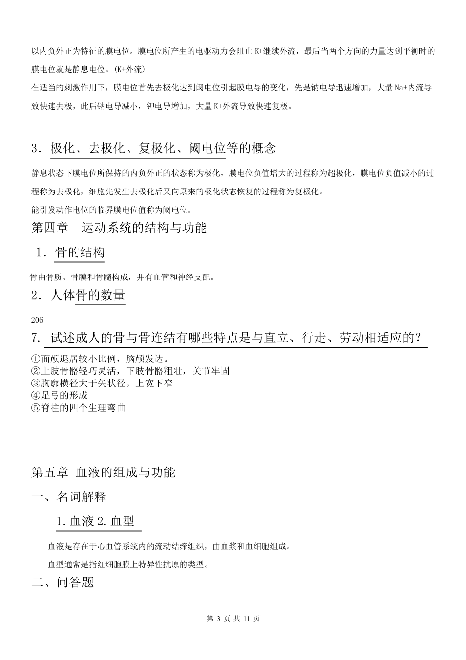 人体解剖生理学复习题重点及答案_第3页