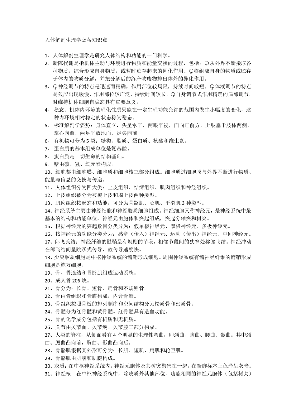 人体解剖生理学必备知识点_第1页