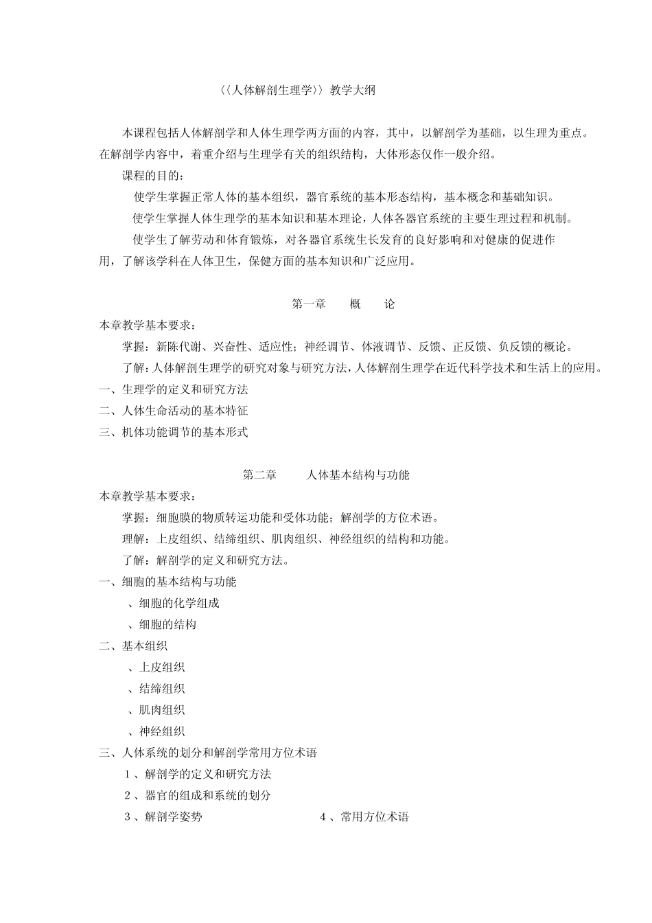 人体解剖生理学教学大纲_第1页