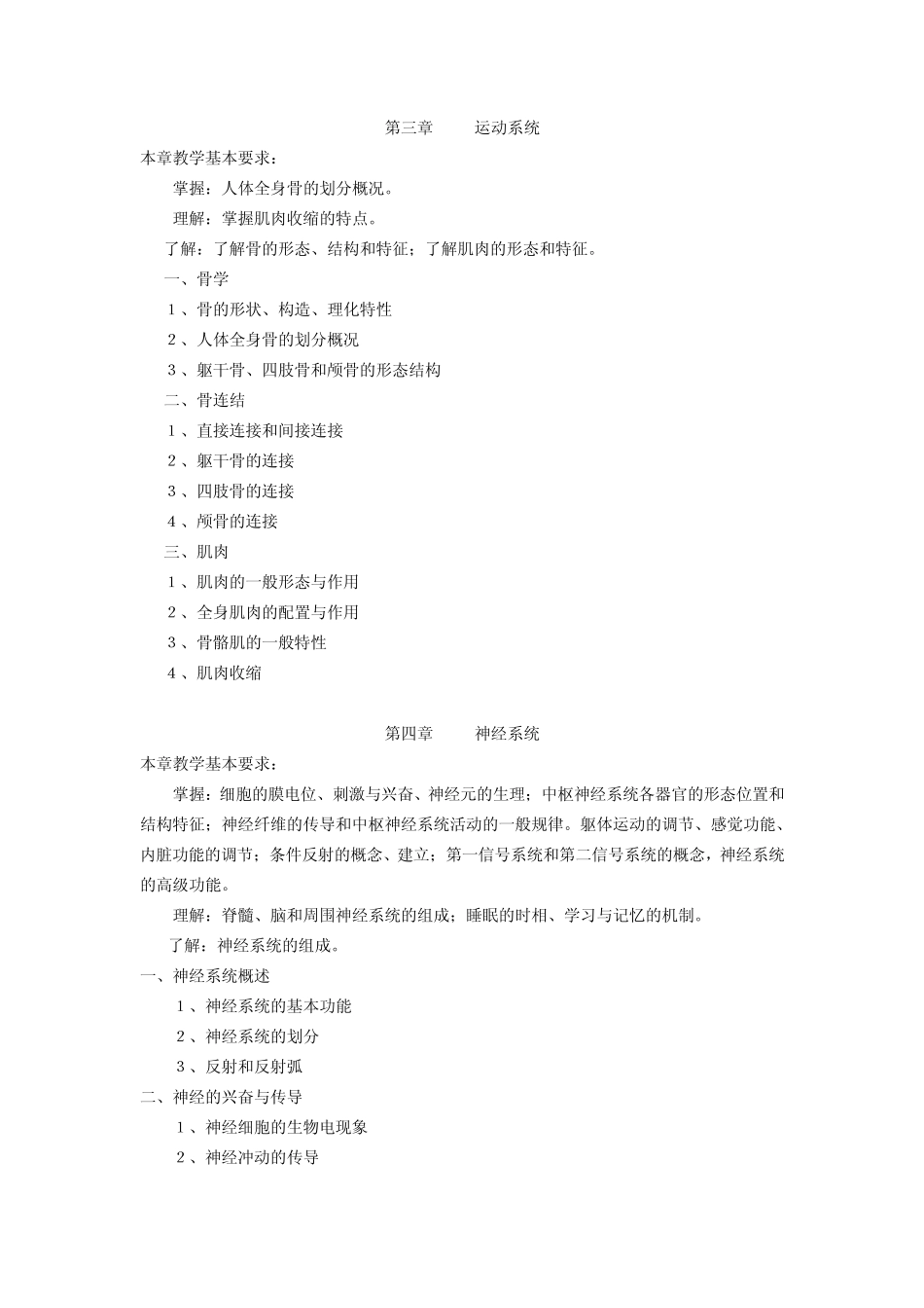 人体解剖生理学教学大纲_第2页