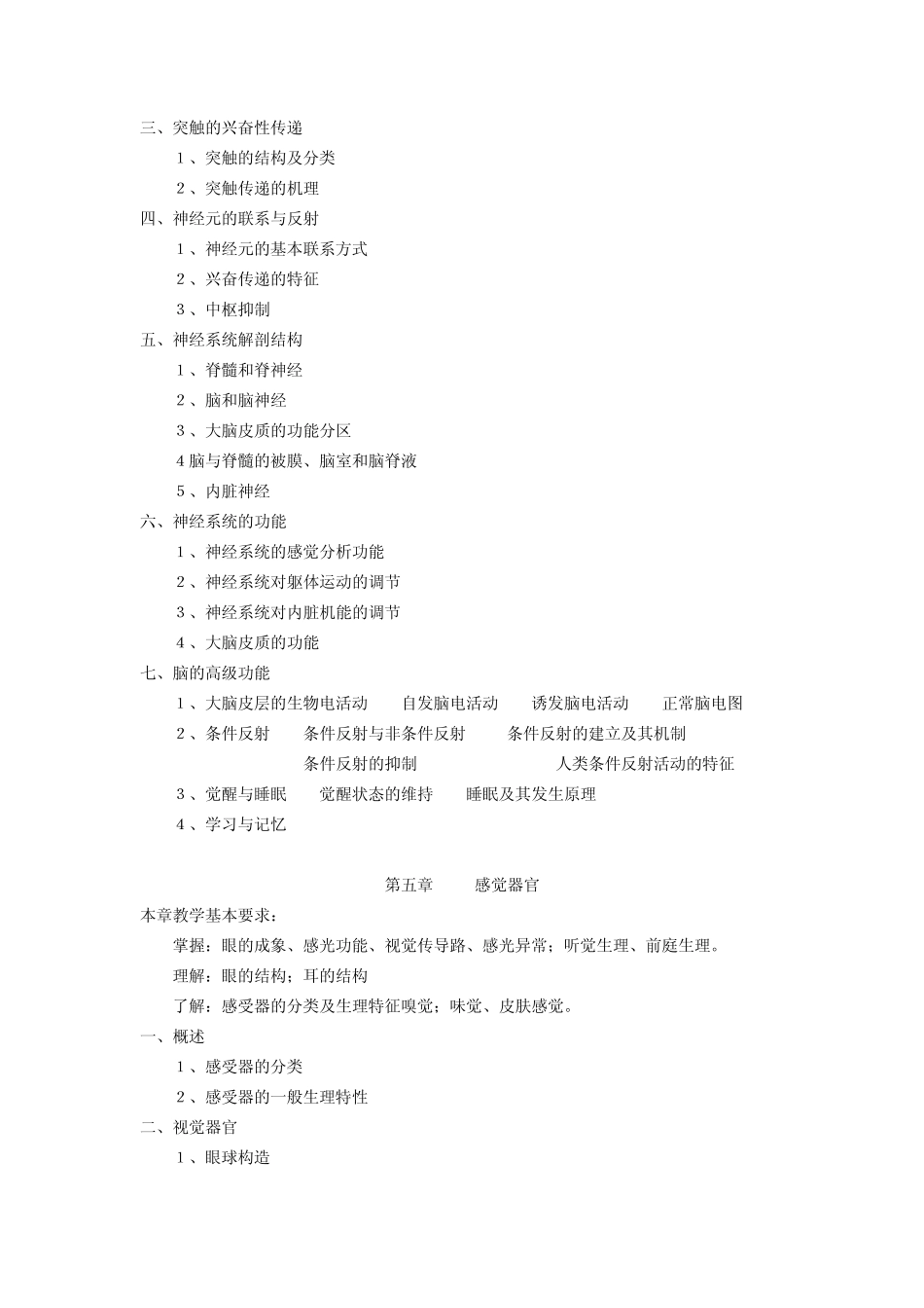 人体解剖生理学教学大纲_第3页