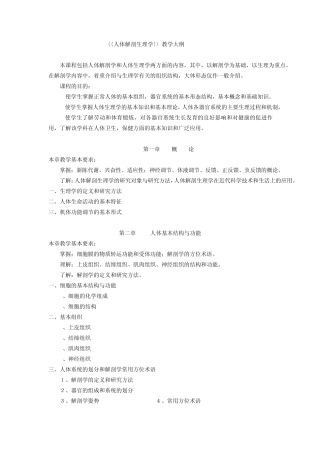 人体解剖生理学教学大纲