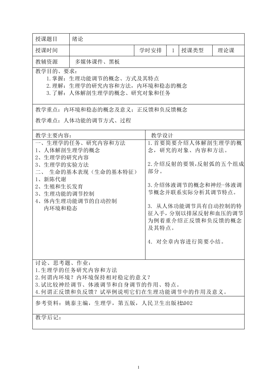 人体解剖生理学教案_第1页