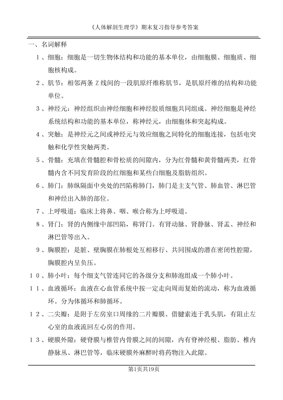 人体解剖生理学期末复习题参考答案_第1页
