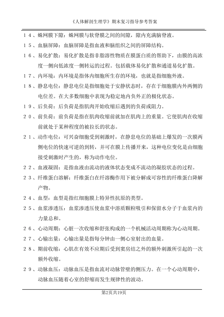 人体解剖生理学期末复习题参考答案_第2页
