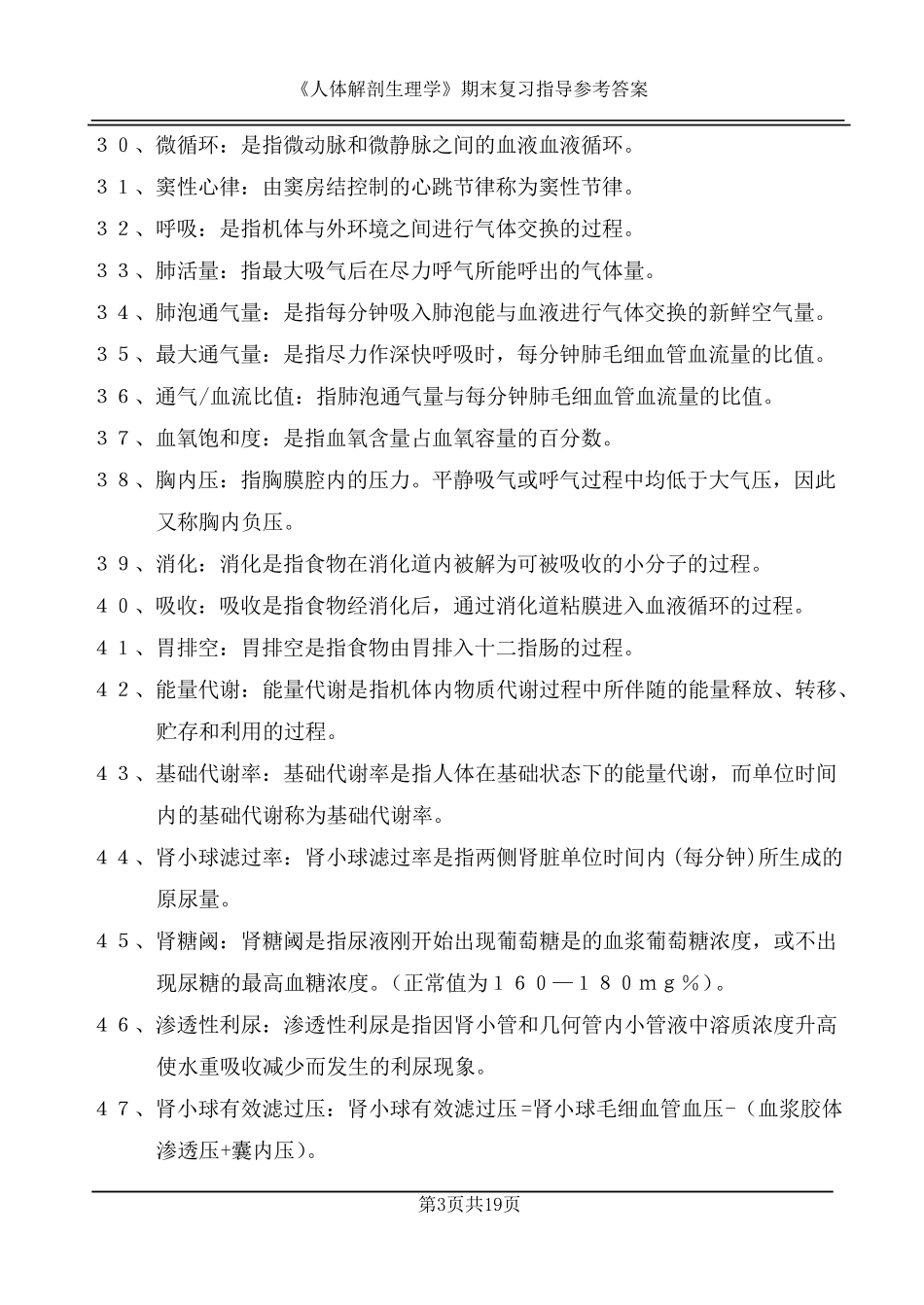 人体解剖生理学期末复习题参考答案_第3页