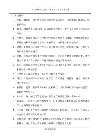 人体解剖生理学期末复习题参考答案