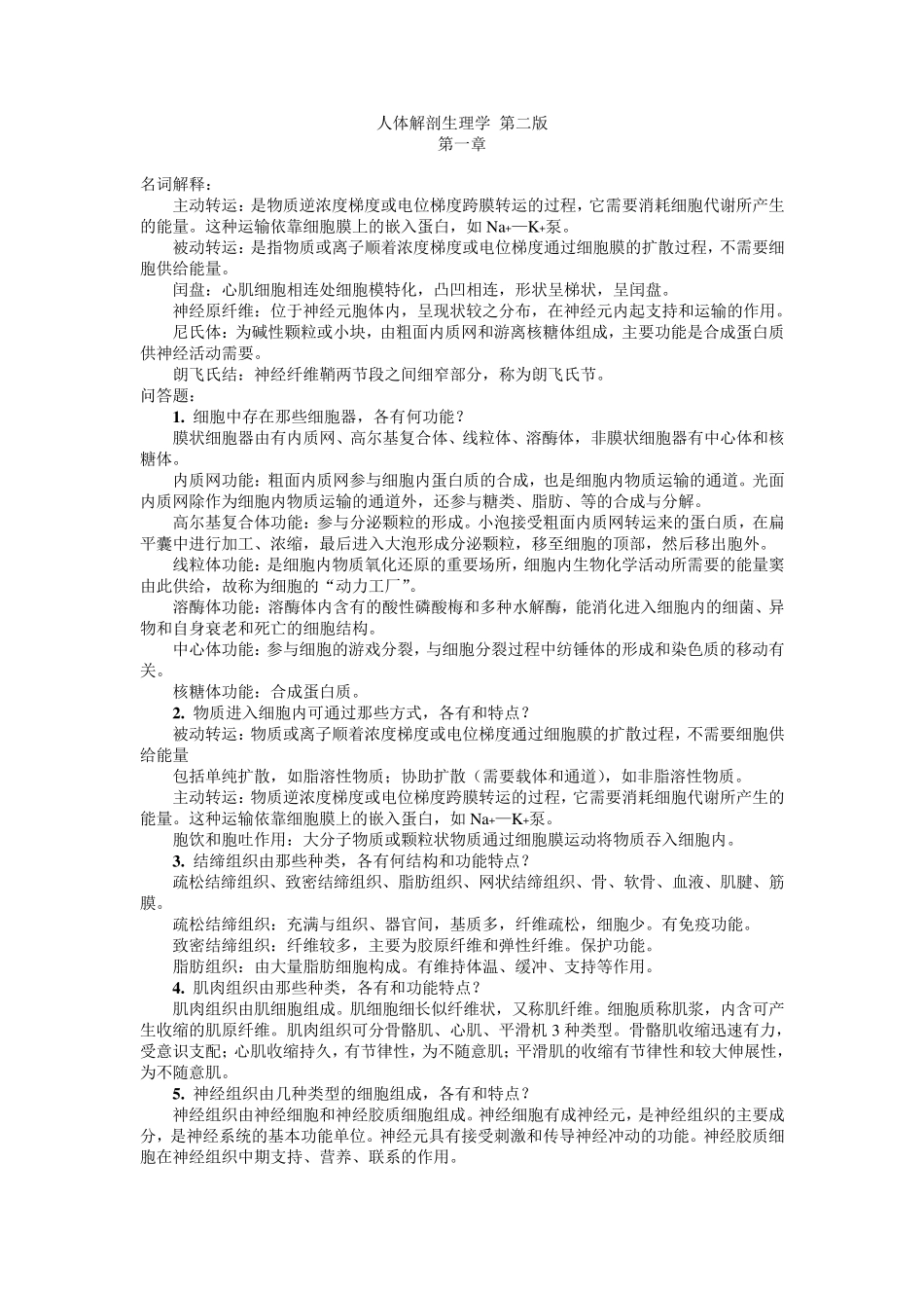 人体解剖生理学第二版课后的复习思考题答案_第1页