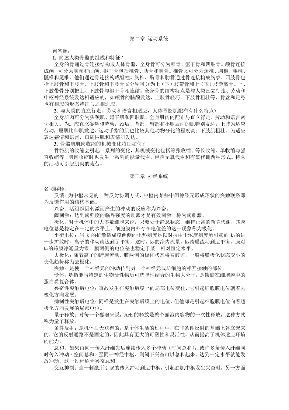 人体解剖生理学第二版课后的复习思考题答案_第2页